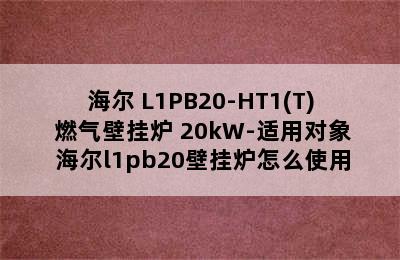 Haier/海尔 L1PB20-HT1(T) 燃气壁挂炉 20kW-适用对象 海尔l1pb20壁挂炉怎么使用